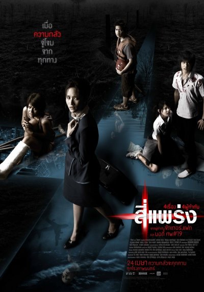 4 แพร่ง
