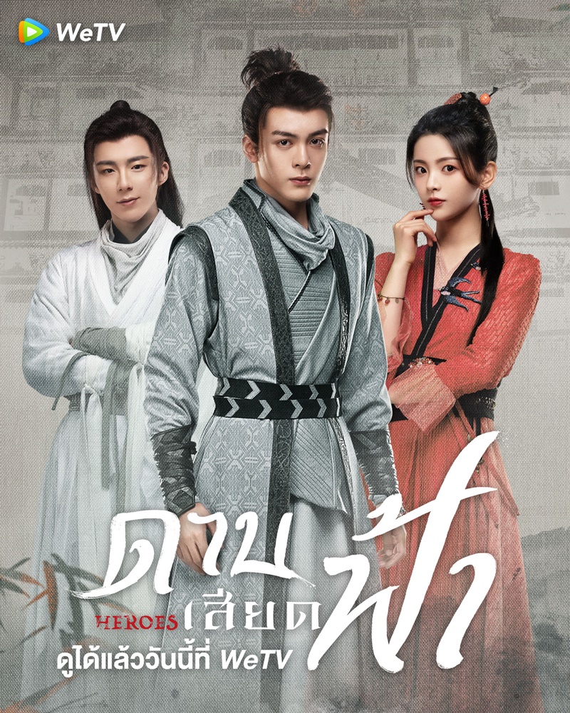 ดาบเสียดฟ้า Heroes