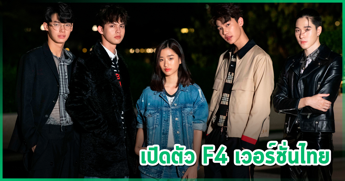 เปิดตัว F4 Thailand หรือ F4 เวอร์ชั่นไทย ไบร์ท วิน นำทีม หล่อชวนกรี๊ดยกแก๊ง