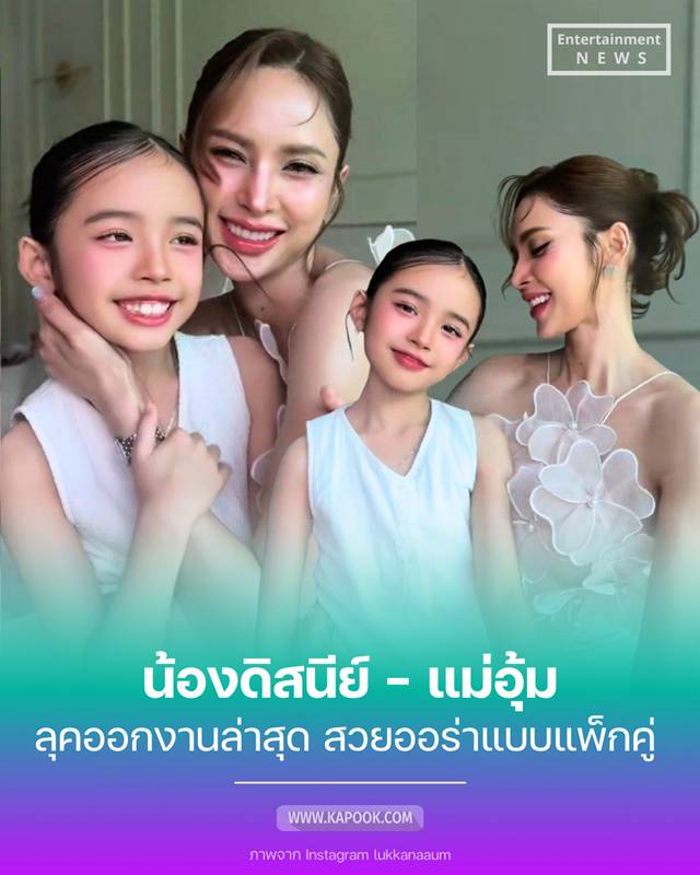 อุ้ม ลักขณา - น้องดิสนีย์