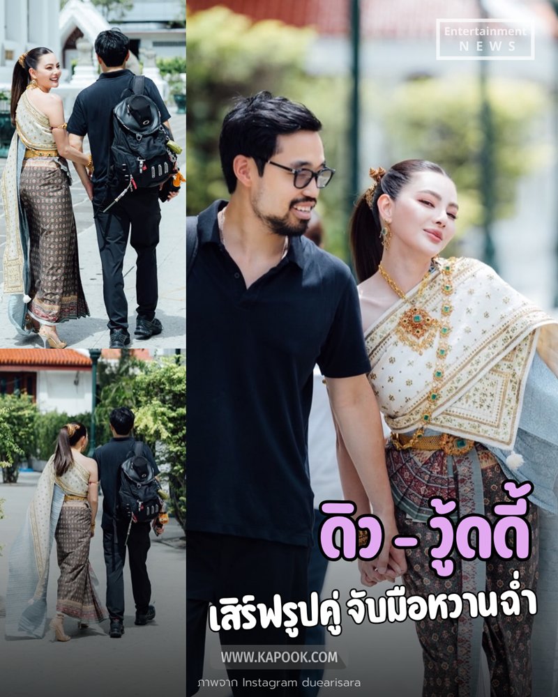 ดิว อริสรา สวมชุดไทย ควง วู้ดดี้ ล่ำซำ ทำบุญ เผยรูปคู่ครั้งแรก เหมาะสมกันสุด ๆ