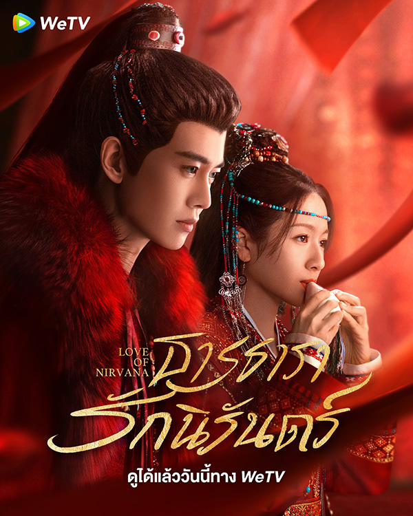 โปสเตอร์ ธารธารารักนิรันดร์ ซีรีส์จีน พระเอกสายโบ้