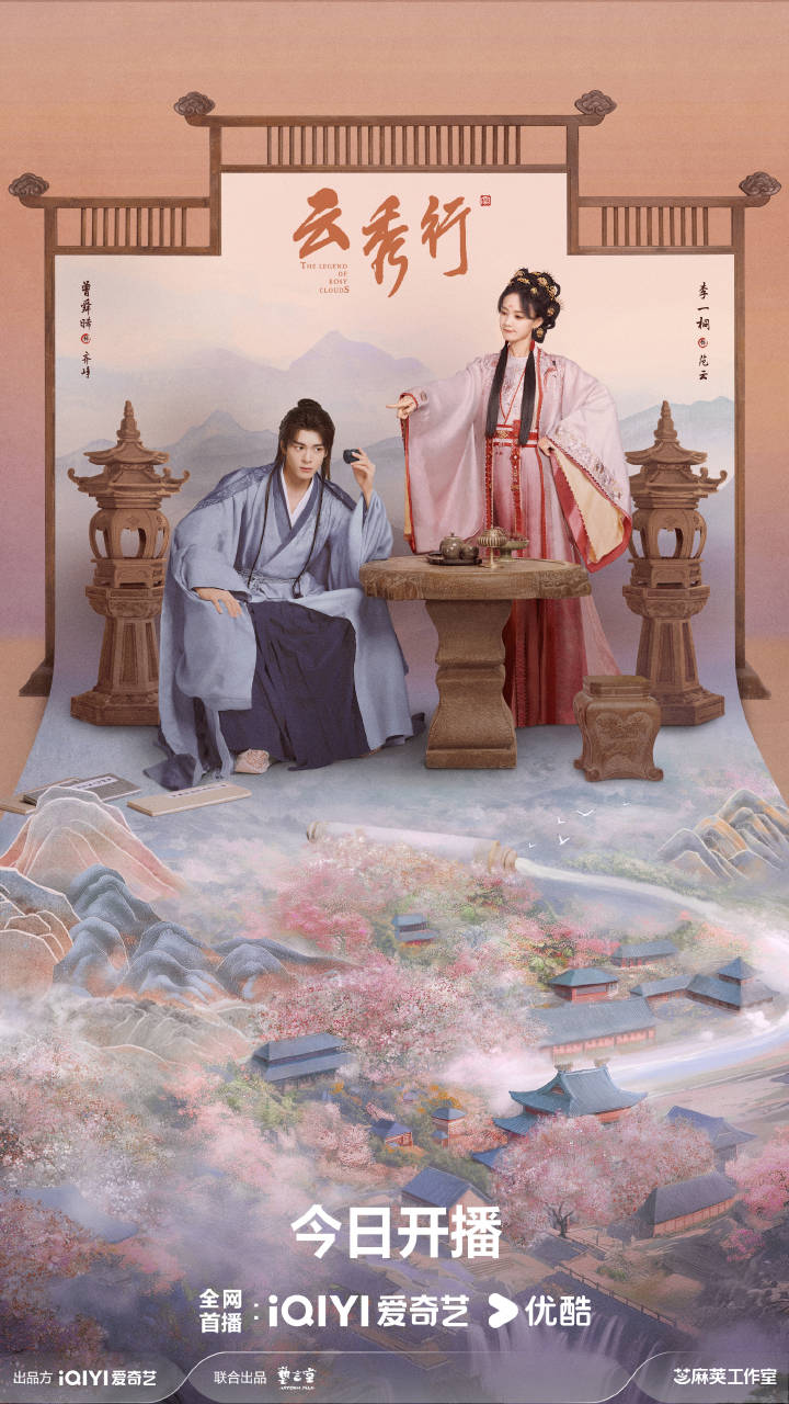 The Legend of Rosy Clouds บุปผาคู่บัลลังก์