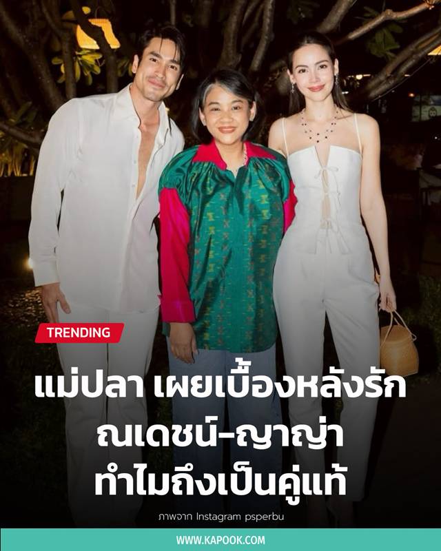 ณเดชน์ ญาญ่า ไลฟ์สไตล์ตรงกันเป๊ะ