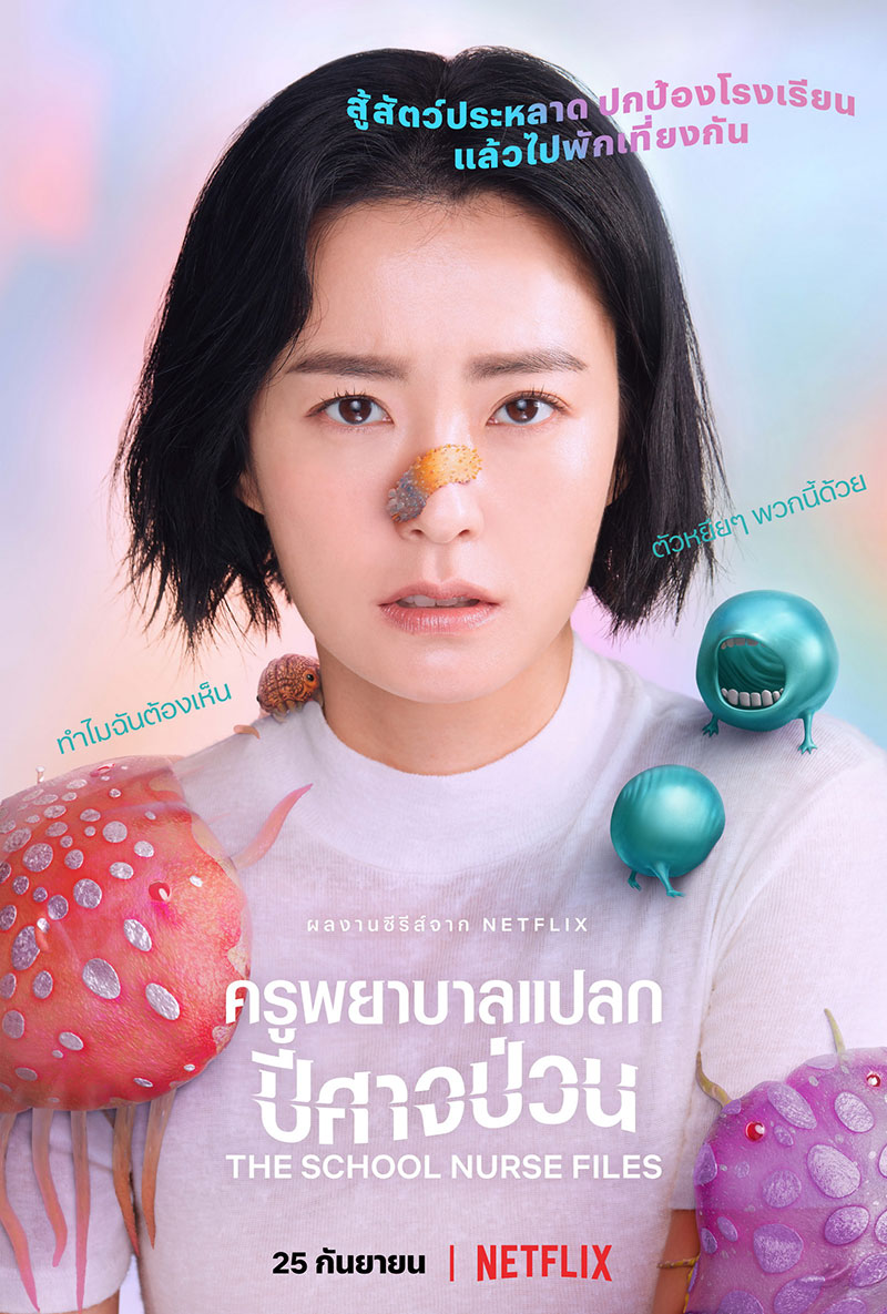 The School Nurse Files ครูพยาบาลแปลก ปีศาจป่วน