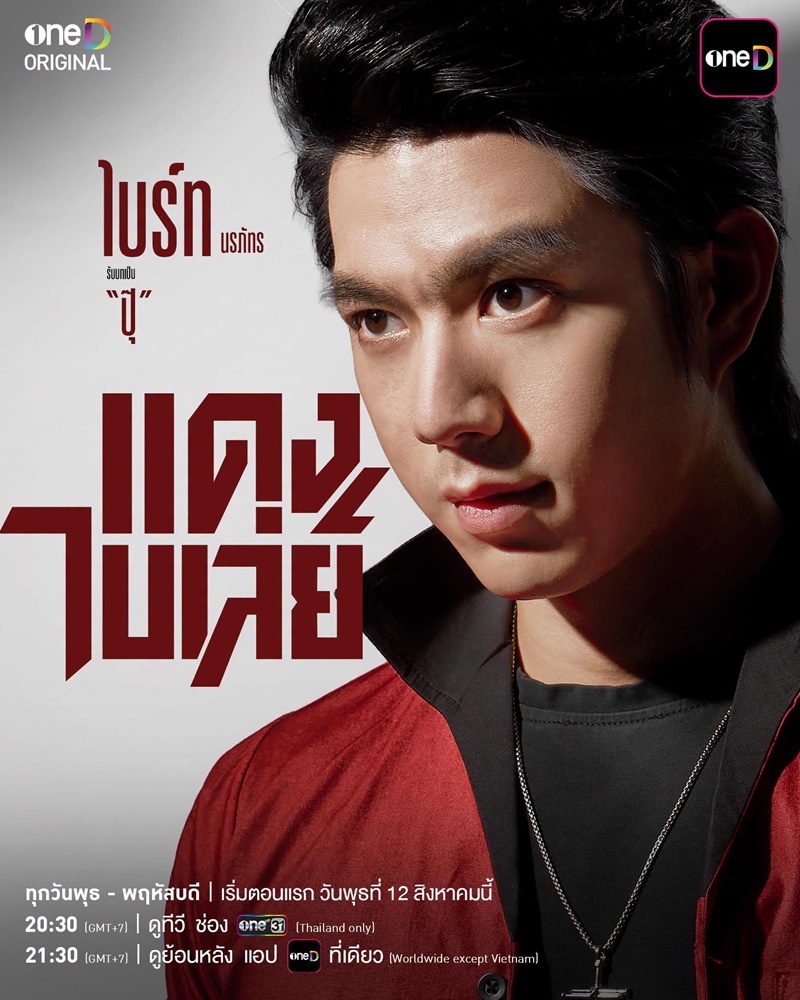 แดงไบเล่ย์ ละคร