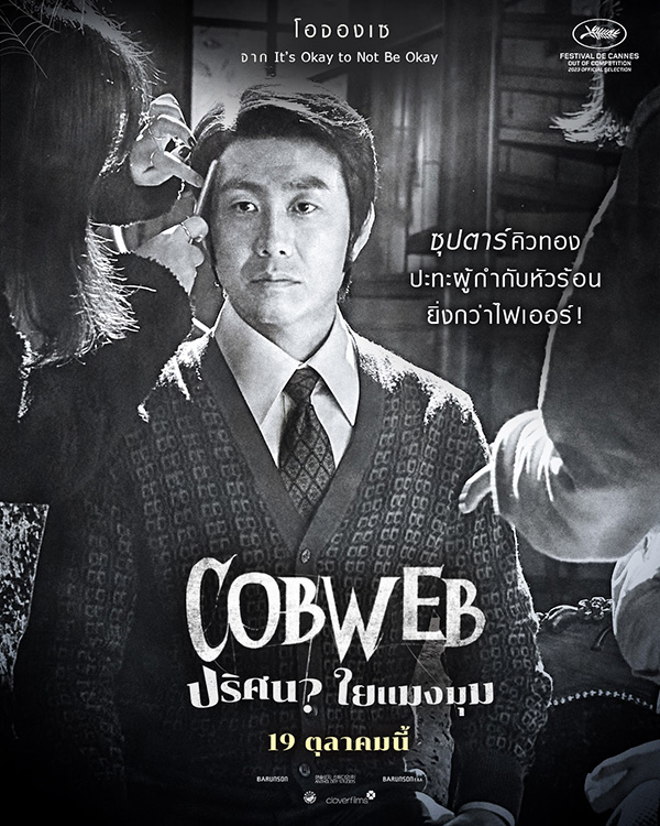Cobweb ปริศนาใยแมงมุม