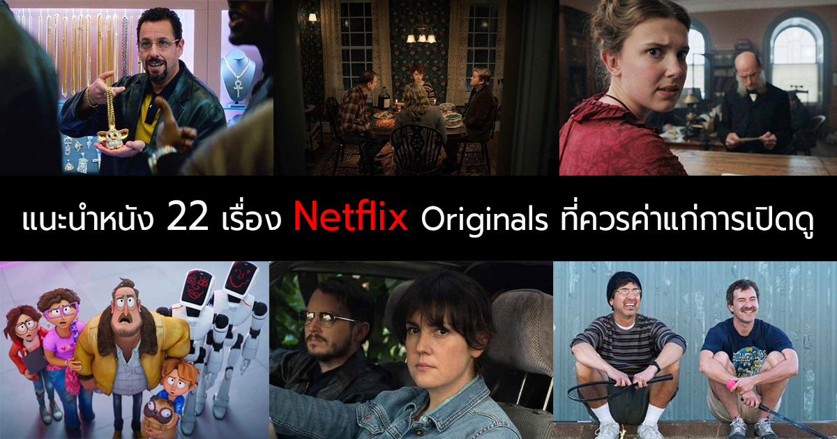 22 หนัง Netflix Originals ที่มีดีพอและควรค่าแก่การเปิดดู