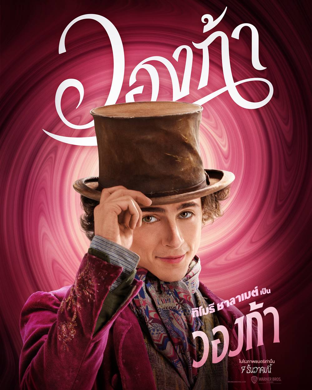หนัง Wonka