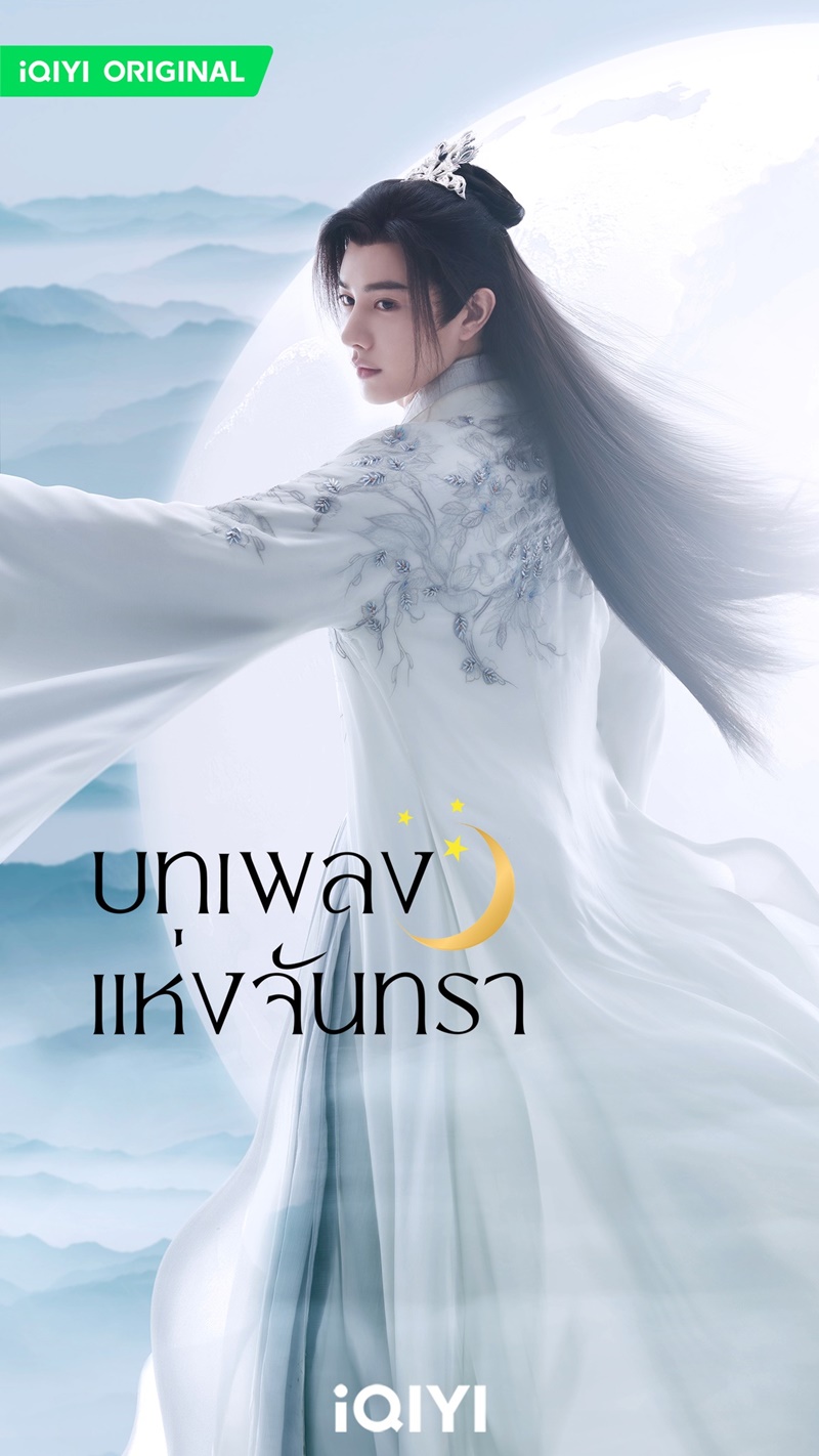 บทเพลงแห่งจันทรา Song of the Moon