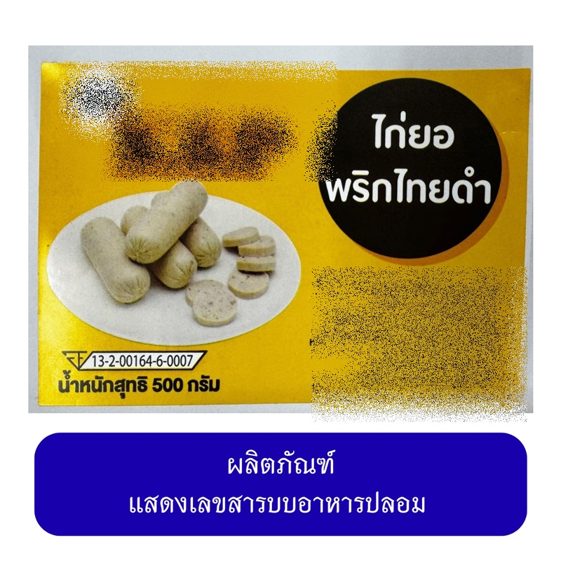 ลูกชิ้น หมูยอเถื่อน
