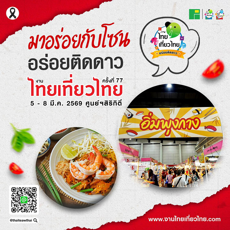 งานไทยเที่ยวไทย ครั้งที่ 77