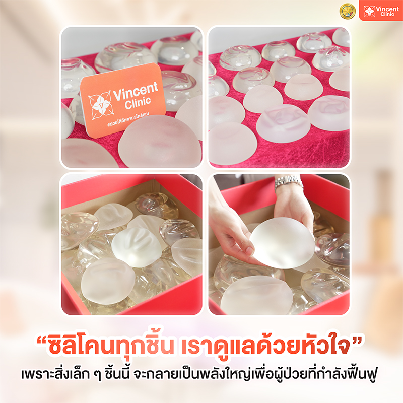 Vincent Clinic มอบซิลิโคน