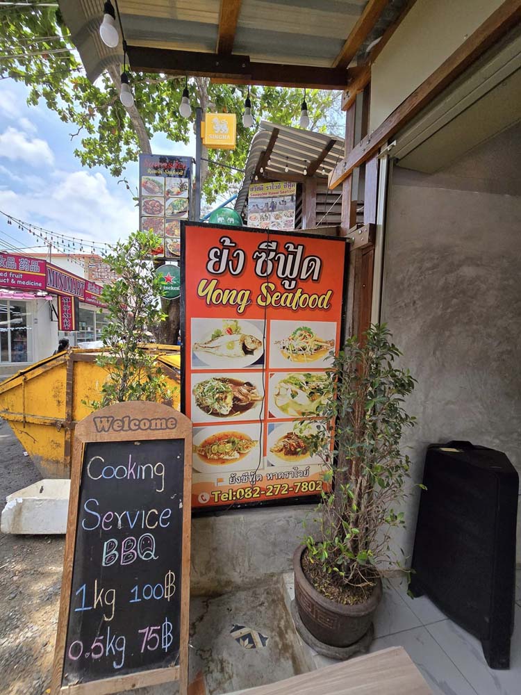 ย้งซีฟู้ด หาดราไวย์