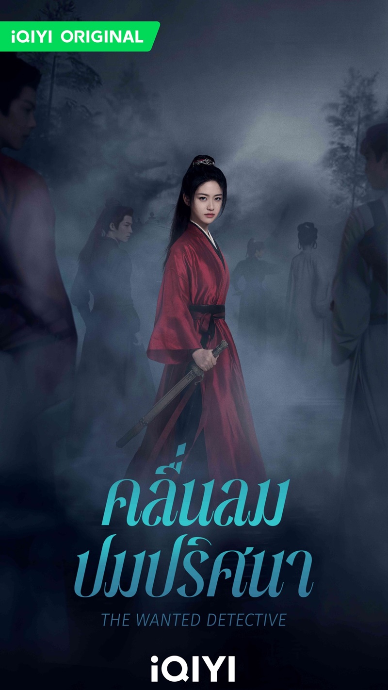 คลื่นลมปมปริศนา The Wanted Detective Calming Waves ซีรี่ย์จีน