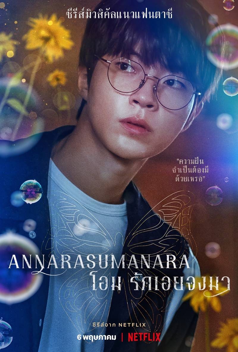 Annarasumanara โอม รักเอยจงมา