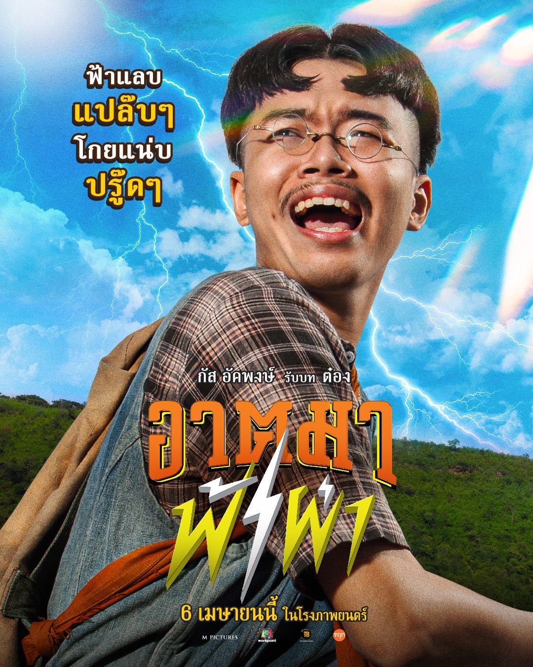 อาตมาฟ้าผ่า