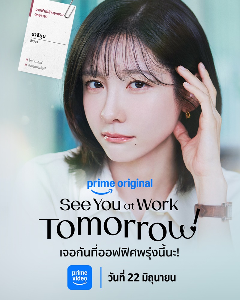 See You at Work Tomorrow ซีรีส์เกาหลี