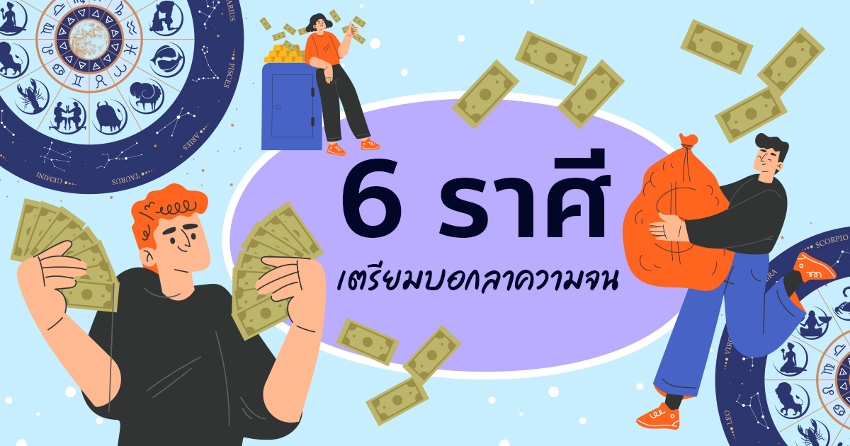 .ดูดวงการเงิน 6 ราศี หมดหนี้หมดสิน ได้เวลาชุบชีวิตใหม่ เปิดดวงรับทรัพย์ .