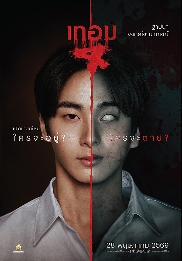 เทอม 4 หนังไทยสยองขวัญ หนังผีไทย หนังใหม่พฤษภาคม 2569 หนังใหม่ 2026 นักแสดง