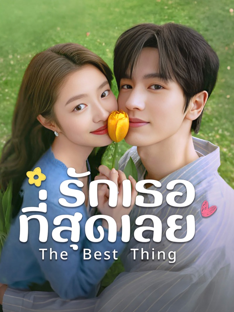 รักเธอที่สุดเลย The Best Thing