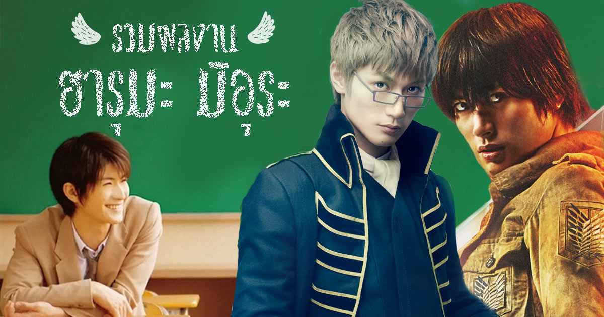 ฮารุมะ มิอุระ ผลงาน