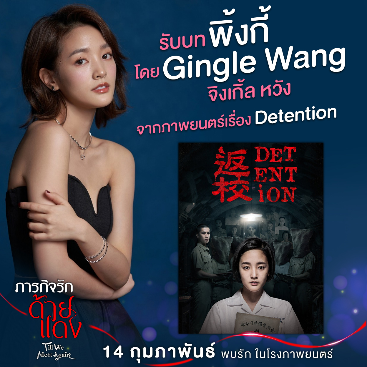 ภารกิจรักด้ายแดง Till We Meet Again