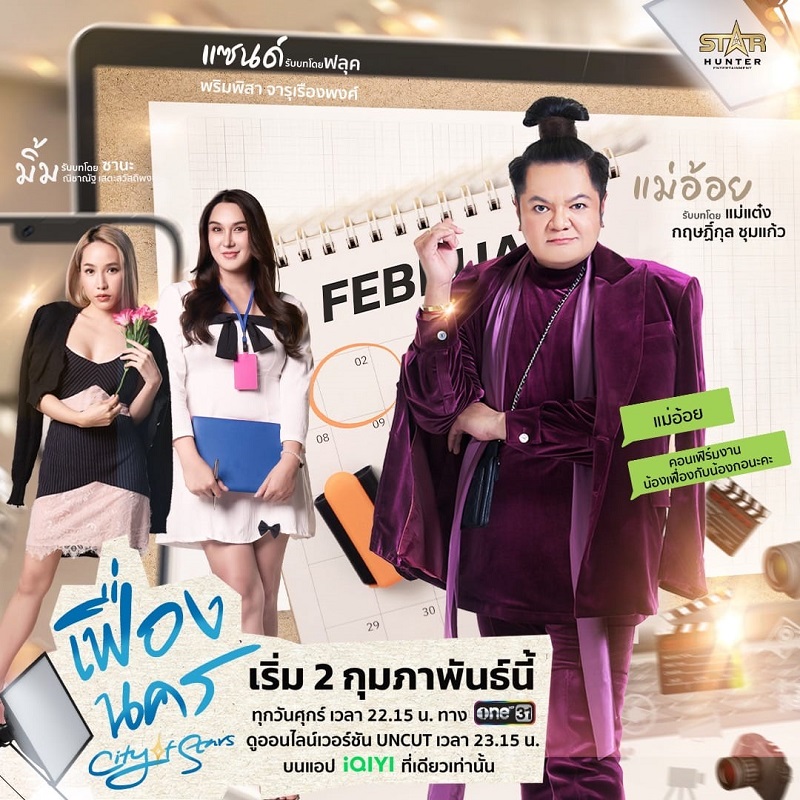 เฟื่องนคร City of Stars The Series