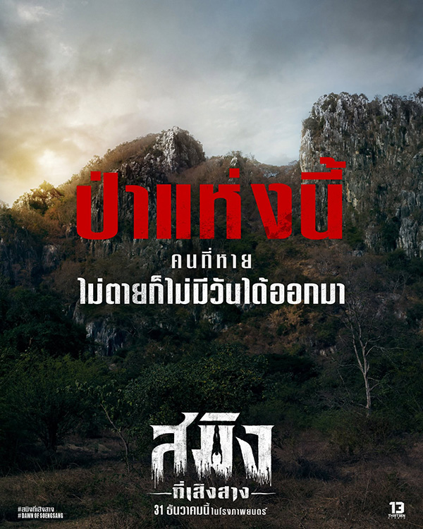 สมิงที่เสิงสาง Dawn Of Soengsang หนังไทย หนังใหม่ 2026 ดูหนัง