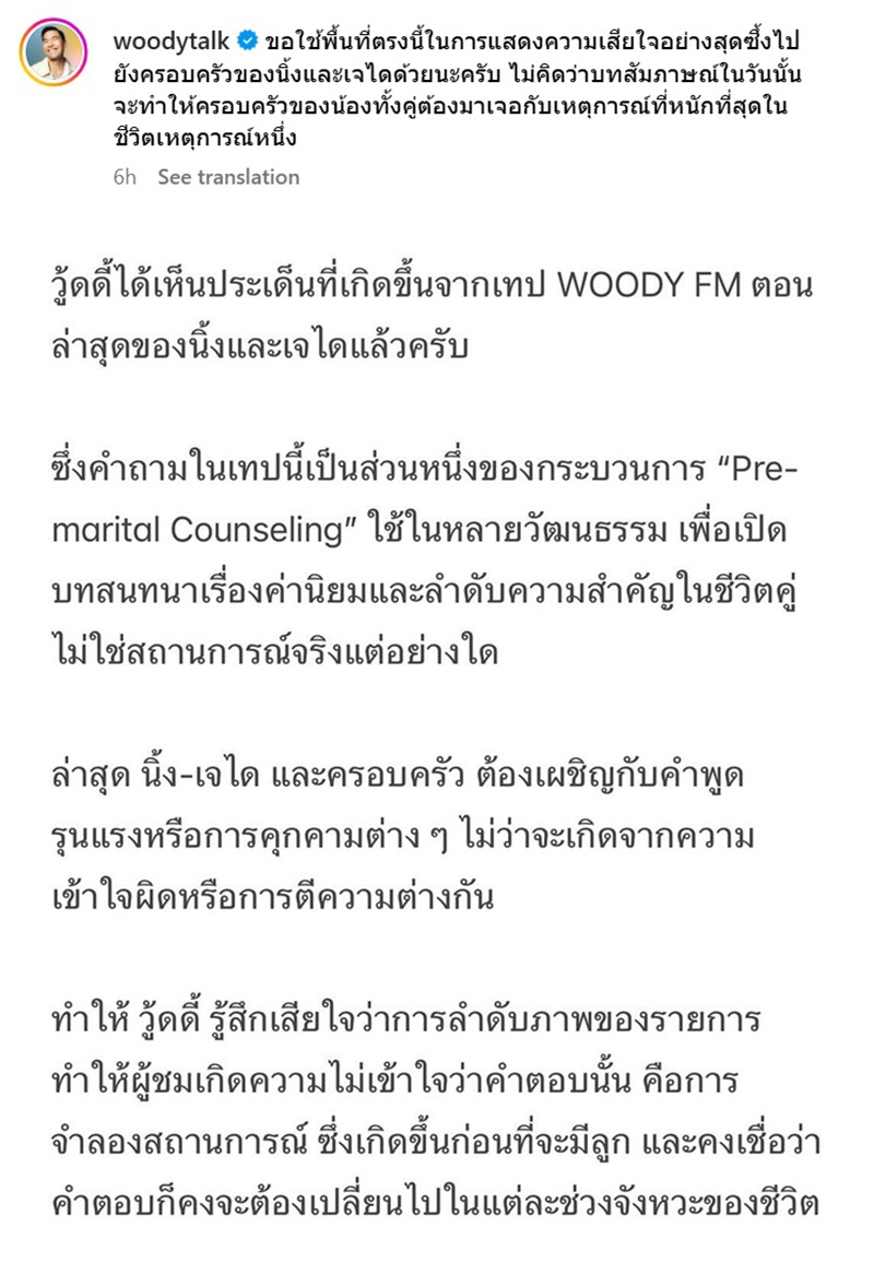 วู้ดดี้ ออกโรงขอโทษ นิ้ง จได