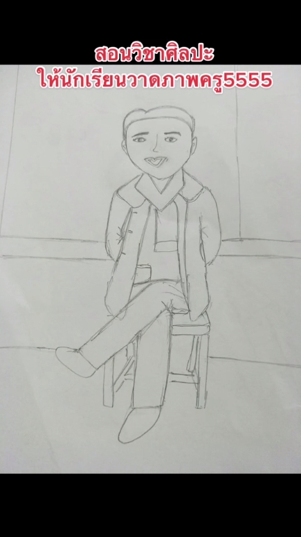 วาดรูปครู