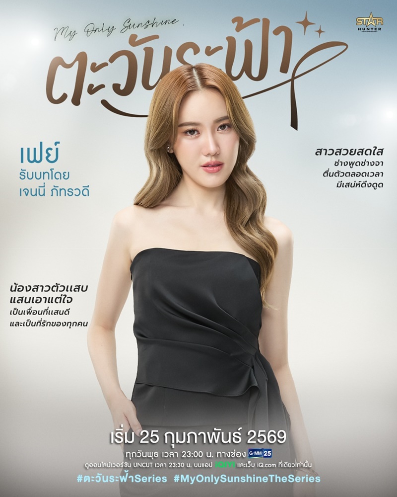 ตะวันระฟ้า My Only Sunshine