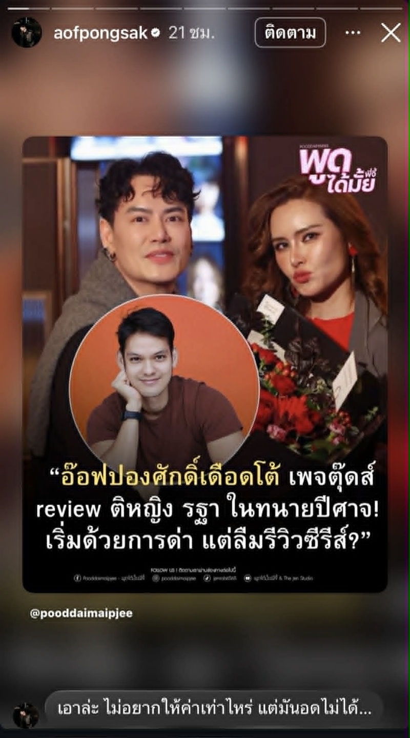 อ๊อฟ ปองศักดิ์ หญิง รฐา 