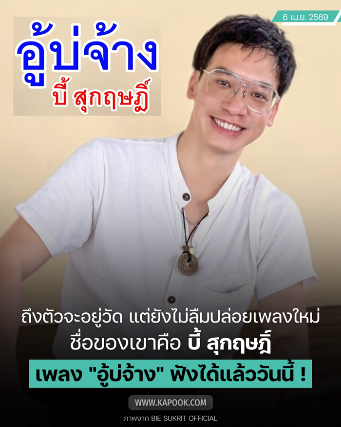 บี้ สุกฤษฎิ์ เพลงใหม่