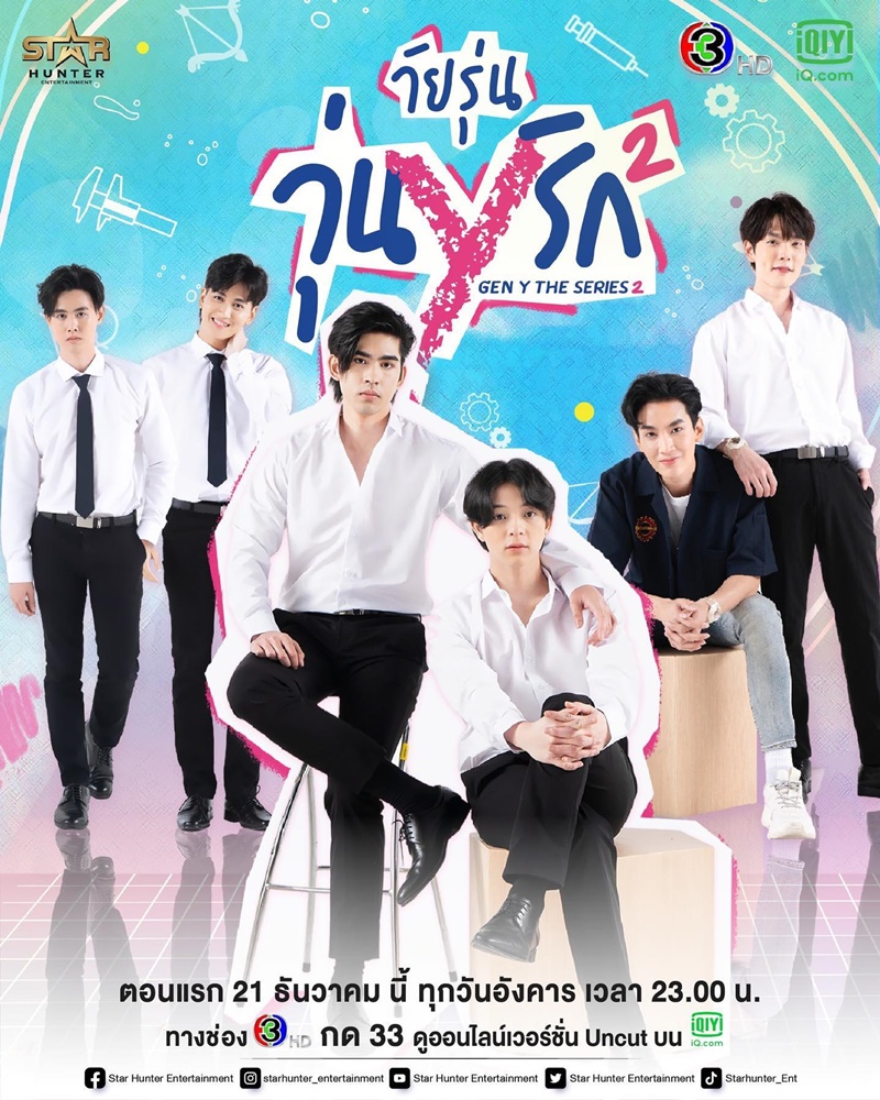 วัยรุ่นวุ่น Y รัก 2 Gen Y The Series 2