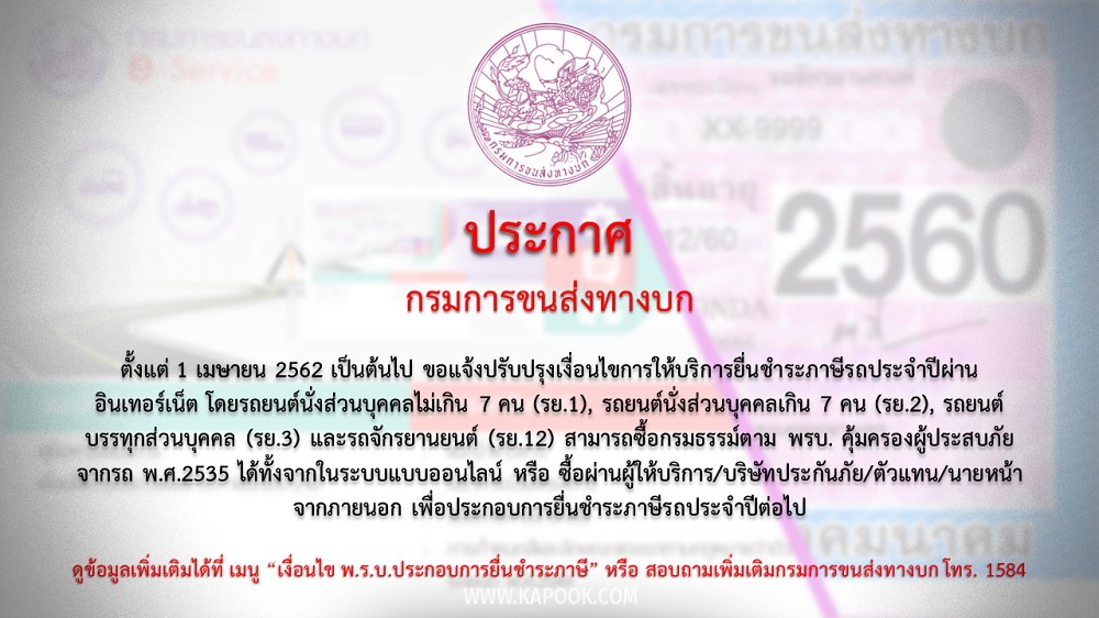 ต่อภาษีรถยนต์ออนไลน์