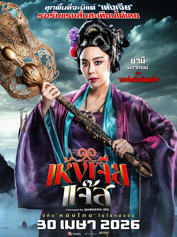 เห้งเจียแจ๊ส Wukong Jazz หนังไทย หนังใหม่เมษายน 2569 หนังใหม่ 2026 โปสเตอร์