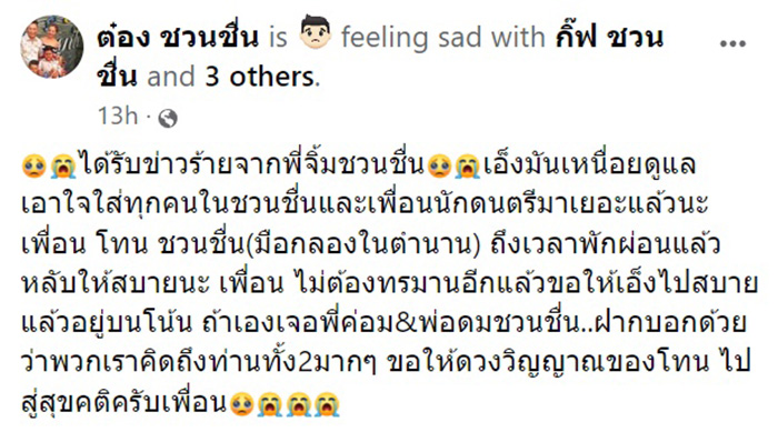 โทน ชวนชื่น เสียชีวิต