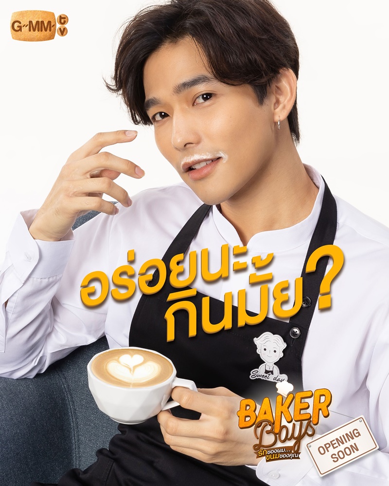 Baker Boys รักของผมขนมของคุณ