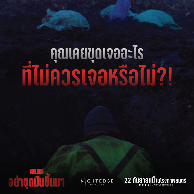 Moloch อย่าขุดมันขึ้นมา