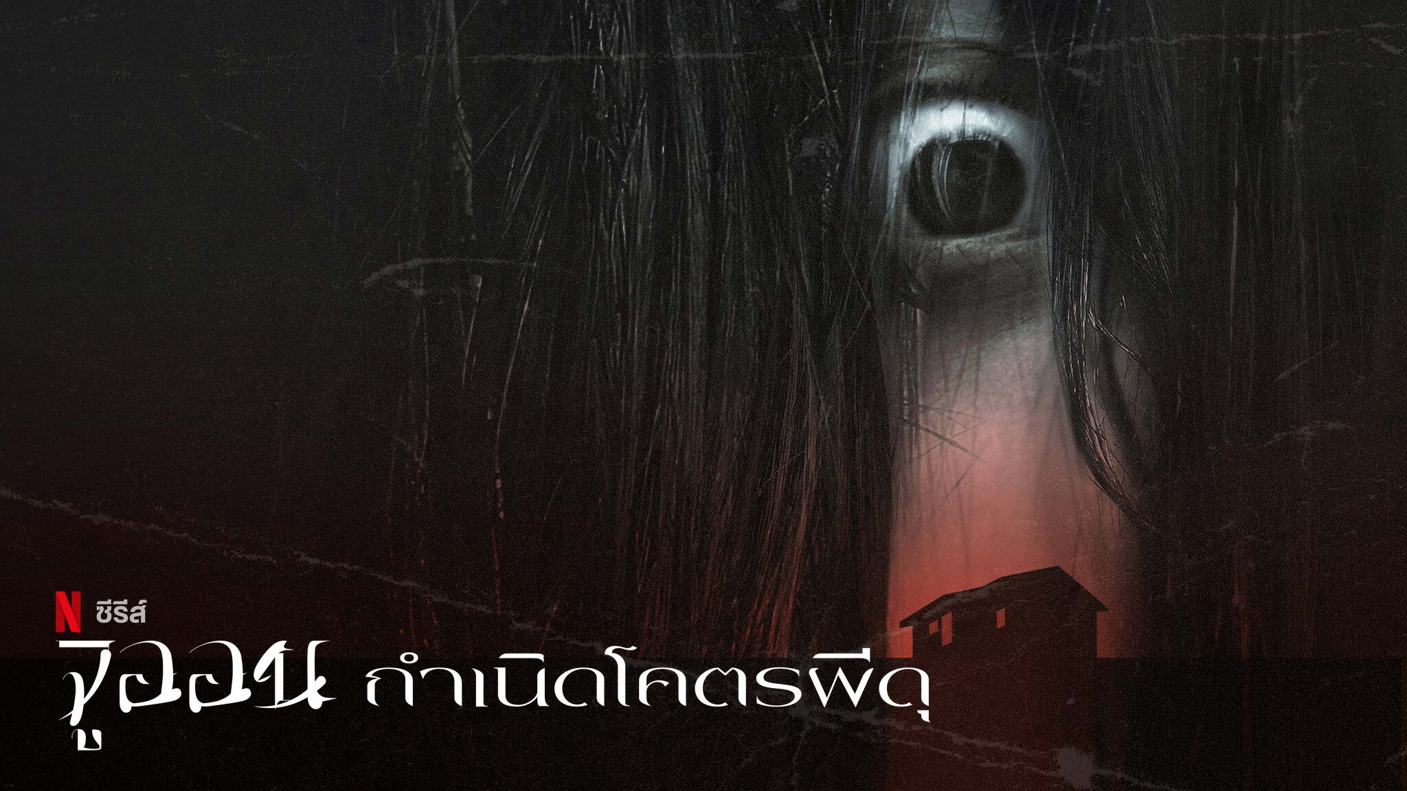 ซีรี่ย์ผี netflix