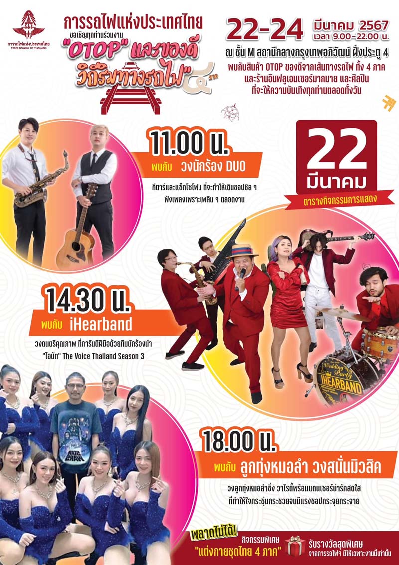 ตารางแสดง งานเทศกาล OTOP และของดีวิถีริมทางรถไฟ