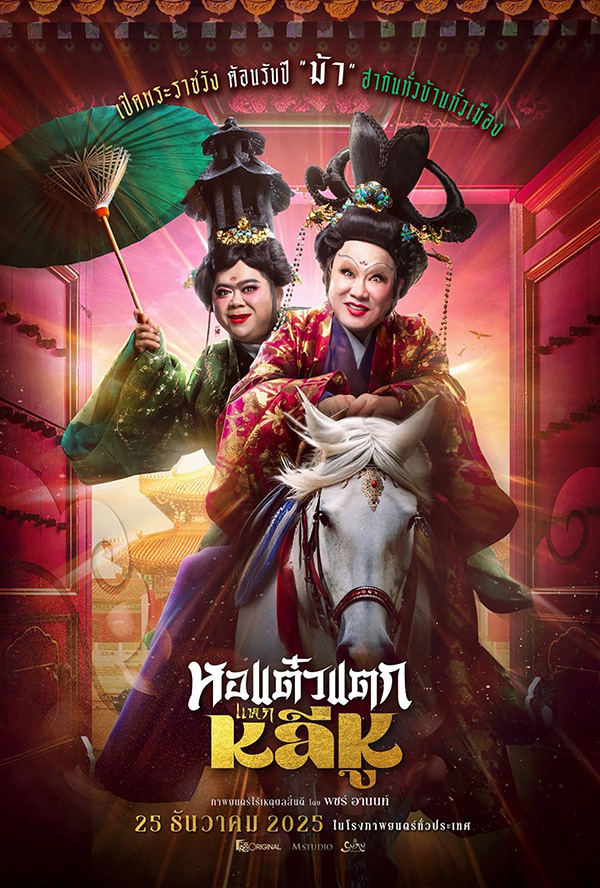 โปรแกรมหนังใหม่ ธันวาคม 2568 หอแต๋วแตก แหกหลีหู โปสเตอร์