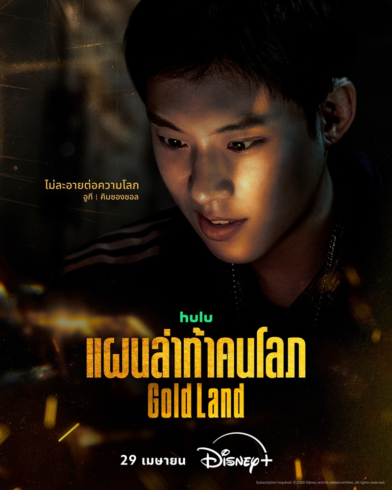 Gold Land แผนล่าท้าคนโลภ