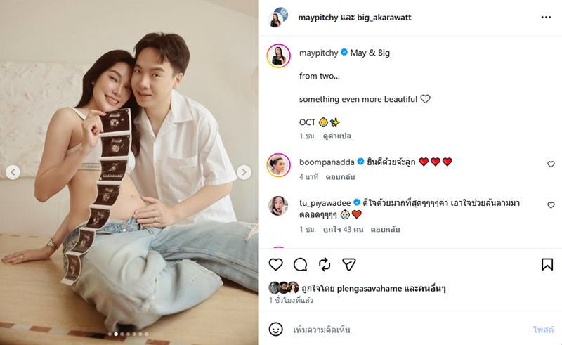 เมย์ พิชญ์นาฏ ท้อง