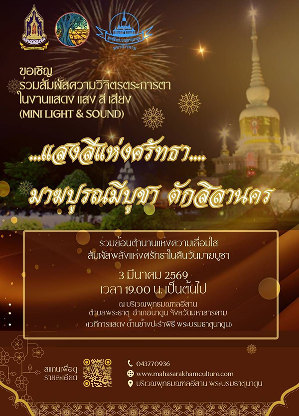 พระบรมธาตุนาดูน สถานที่จัดงานวันมาฆบูชา 2569