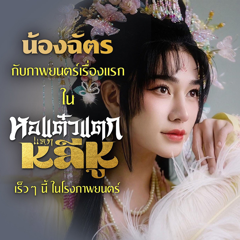 น้องฉัตร นำแสดง หอแต๋วแตก แหกหลีหู