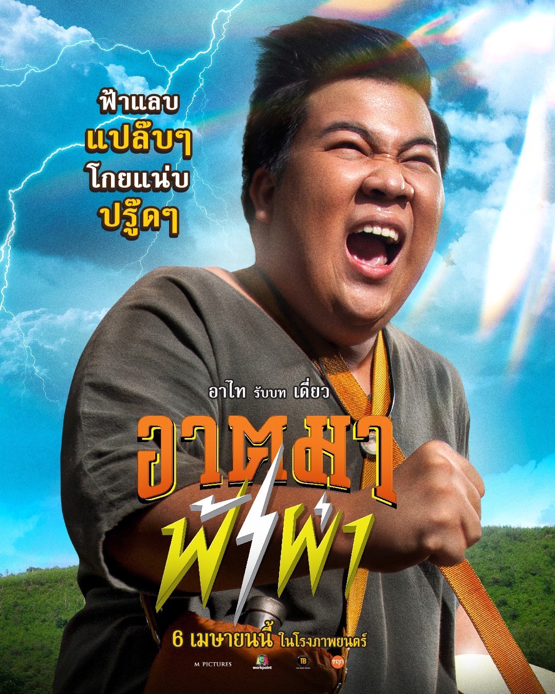 อาตมาฟ้าผ่า