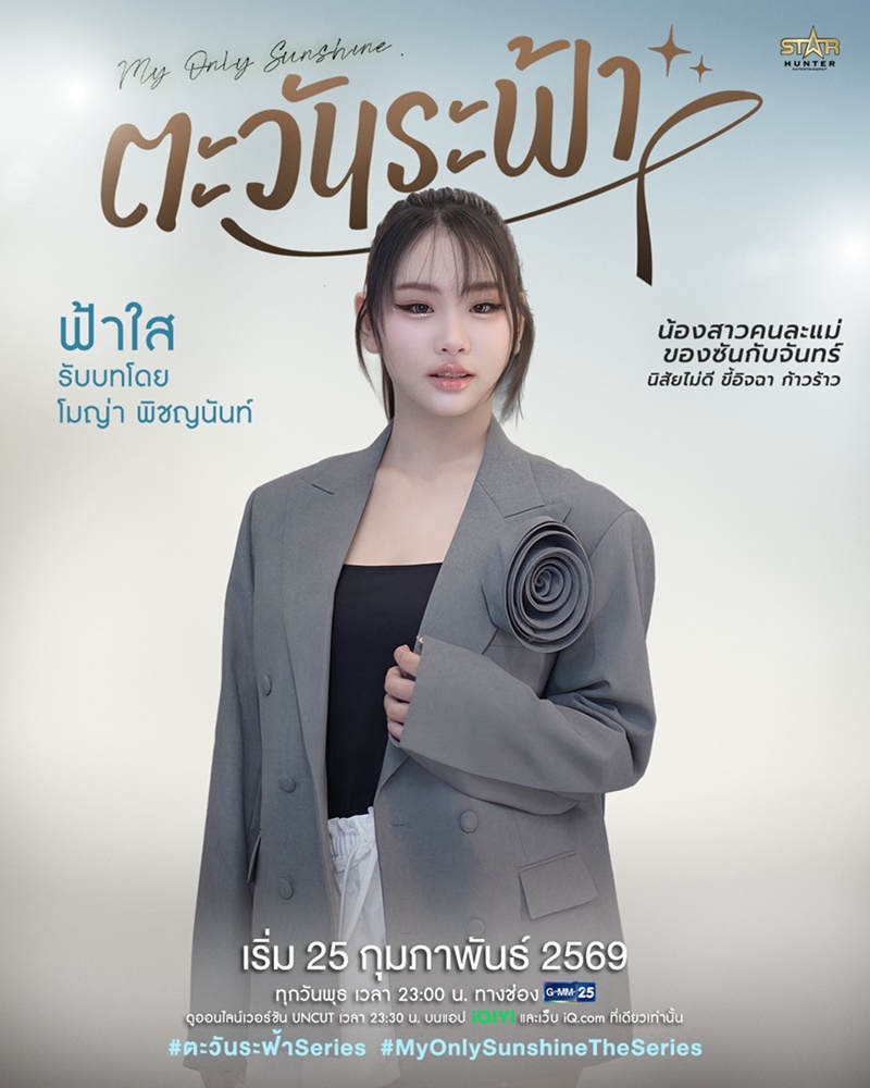 ตะวันระฟ้า My Only Sunshine