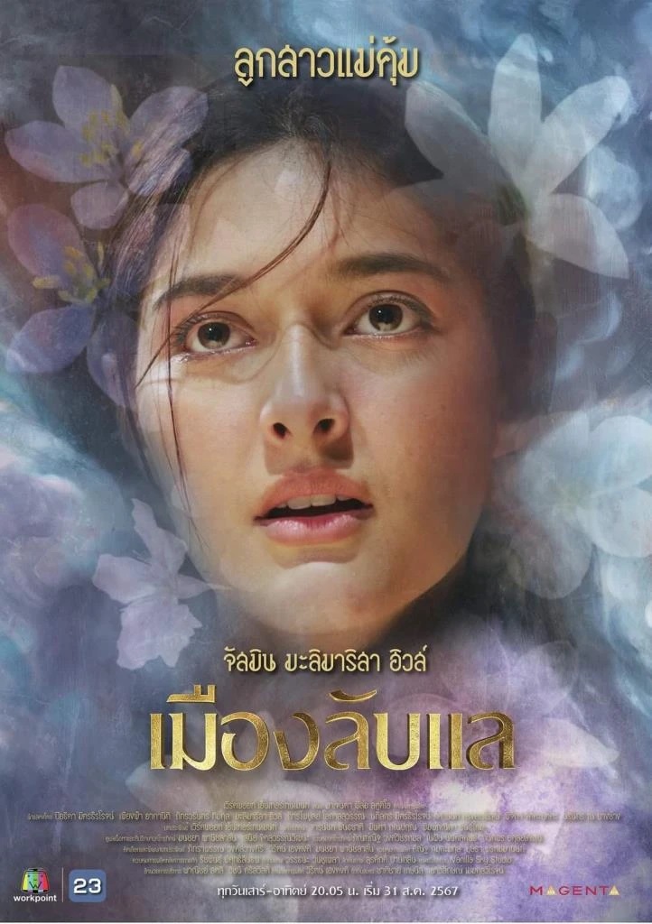 เมืองลับแล จัสมิน มะลิ มาริสา